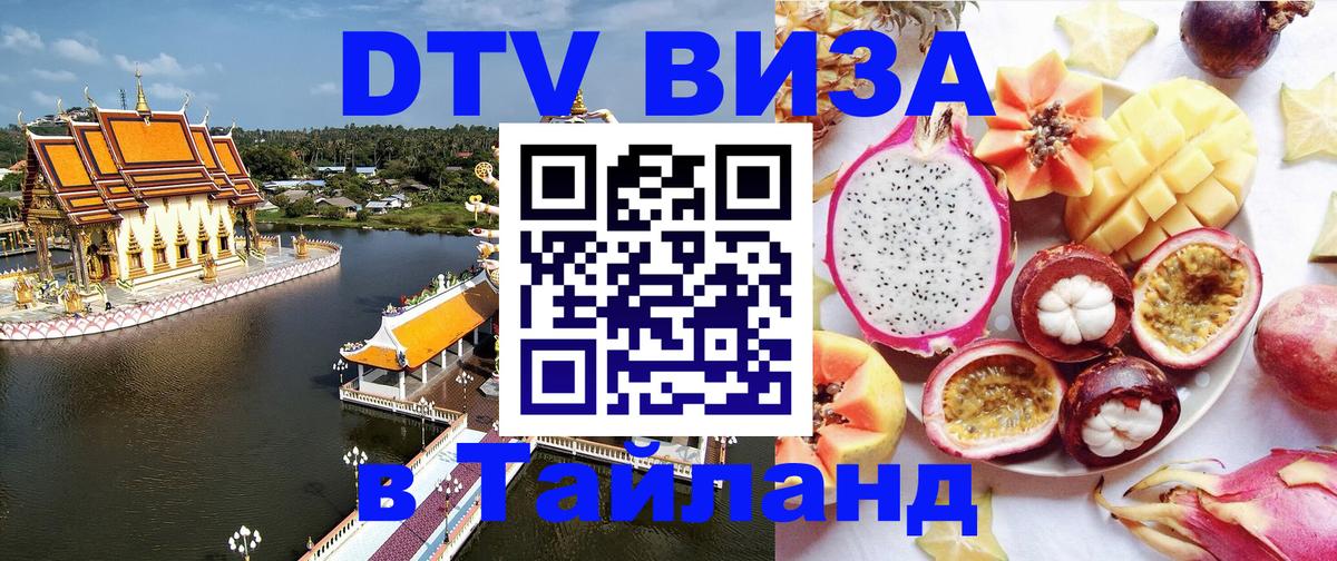 Электронная виза DTV в Тайланд Сухум 