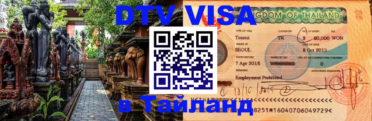 Как сделать DTV визу в Тайланд 